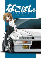 なごばし
