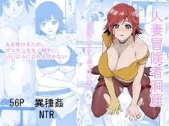 人妻冒険者洞窟～低級モンスターおっぱい奉仕～ [WonderfulSweater]