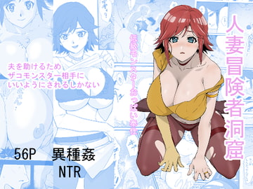 人妻冒険者洞窟～低級モンスターおっぱい奉仕～ [WonderfulSweater]