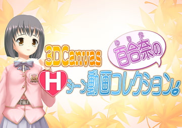 3D Canvas 百合奈のHシーン動画コレクション! [ひみつの動画クラブ]