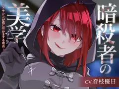 【ASMR】暗殺者の美学～アサシンが僕に耳かきする理由～