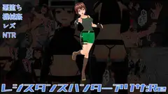 レジスタンスハンターアリサ:Re