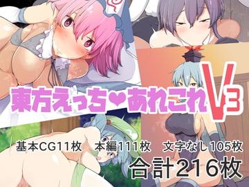東方えっちあれこれV3 [たくあん屋]