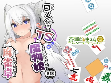 曰く付きのTS魔物娘麻雀卓 [茶畑に生えた筍]
