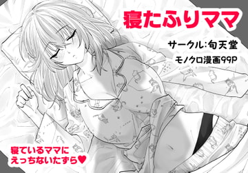寝たふりママ [甘えん母]