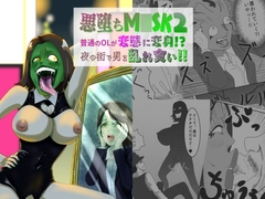 悪堕ちM○SK2-普通のOLが変態に変身!?夜の街で男を乱れ食い!!- [AQUOTZ]