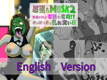 悪堕ちM○SK2-普通のOLが変態に変身!?夜の街で男を乱れ食い!!-English Version [AQUOTZ]
