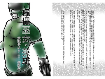 傀儡巫女・英雄(放課後はヒーロー完結編) [ダメ人間の主張]