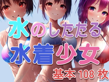 水のしたたる水着少女 [わいでぃー倉庫]