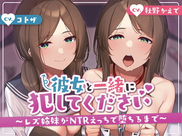 【KU100】彼女と一緒に犯してください。～レズ姉妹がntrえっちで堕ちるまで～ [アンテロス]