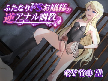 ふたなりドSお嬢様の逆アナル調教 [加虐趣味な彼女]