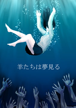 【クトゥルフ神話TRPGシナリオ】羊たちは夢見る+設定資料,テキストリプレイ [NanbuWorks]