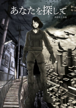 【クトゥルフ神話TRPGシナリオ】あなたを探して+設定資料,KPガイド [NanbuWorks]