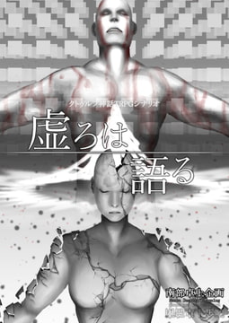 【クトゥルフ神話TRPGシナリオ】虚ろは語る+設定資料,テキストリプレイ [NanbuWorks]