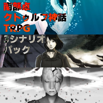 【クトゥルフ神話TRPGシナリオ】南部卓シナリオ集 [NanbuWorks]