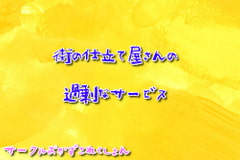 街の仕立て屋さんの過剰なサービス [おかずこれくしょん]