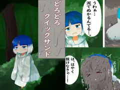 どろどろクイックサンド