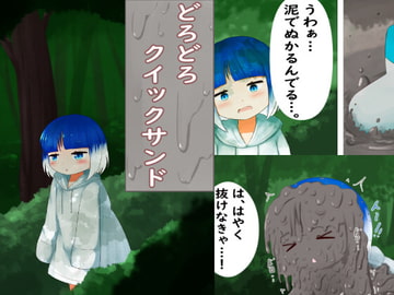 どろどろクイックサンド [まくらくら]