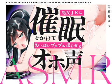 【Live2d×ASMR】生真面目生徒会長をアヘらせておっぱい揺らせるASMR【耳舐め・オホ声】 [ゆうとぴゅあ]