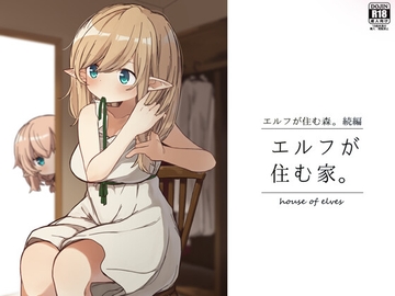 エルフが住む家。 [いーすとはうす]
