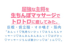 屈強な主将を生ちんぽマッサージでトロトロに癒してみた。 [とろろ汁]