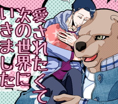 愛されたくて次の世界にいきました・続編 [APoP-ToSis003]