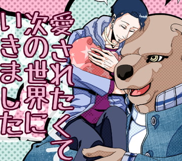 愛されたくて次の世界にいきました・続編 [APoP-ToSis003]