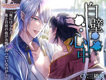 白壁心中 [HashhashBloom]