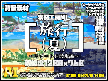 素材工房ML 背景素材[旅行(夏)リゾートお散歩編] [素材工房ML]