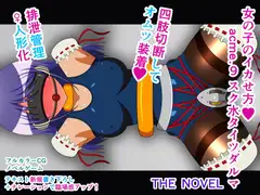 女の子のイカせ方 acme.9 スク水タイツダルマ THE NOVEL