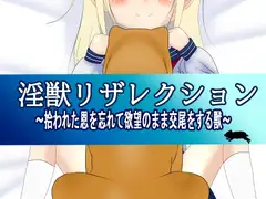 淫獣リザレクション ～拾われた恩を忘れて欲望のまま交尾をする獣～(ver2.0)