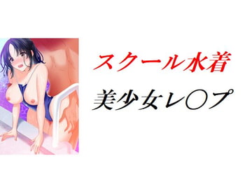 スクール水着美少女レ〇プ [Group lightning]