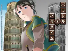 パラレル・パラダイム vol.1 塔の世界