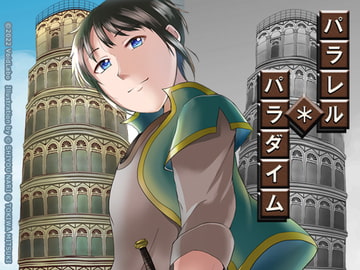 パラレル・パラダイム vol.1 塔の世界 [VoidLabo]