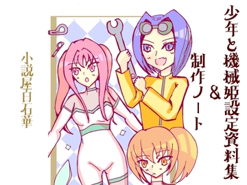少年と機械姫設定資料集&制作ノート+精霊の加護の科学都市 [小説屋 白石華]