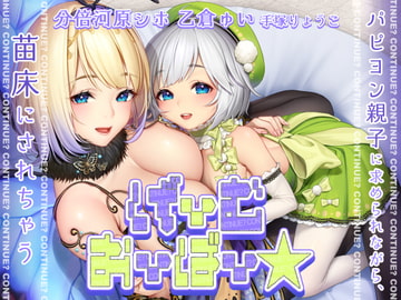 【KU100】げーむおーばー★ ～パピヨン親子に求められながら、苗床にされちゃう～【催○/シチュ同梱】 [お嬢さん堂]