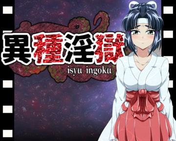 異種淫獄 [すとろまとらいと]