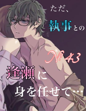 No.43 只是把身心交付給與管家的幽會之中…… [大家一起來翻譯]