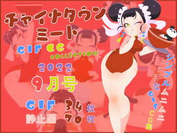 チャイナタウンミートgifCG集2022年9月号 [一ドル硬貨]