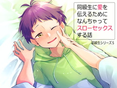 同級生に愛を伝えるためになんちゃってスローセックスする話 [よくできました]