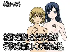お酒で泥酔した女子大学生が学部の先輩にレ○プされた話。