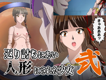 返り討ちにあい人形にされた少女 弐 [新炎館]