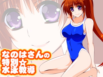 なのはさんの特別水泳教導 [Aquarius Gate]