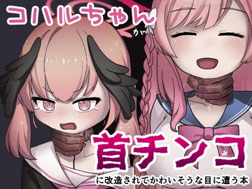 コハルちゃんが首チンコに改造されてかわいそうな目に遭う本 [キノコの王様]