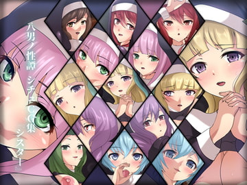 八男ノ性譚 シチュCG集『シスター』 [Dressing+Party]