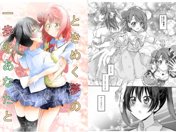 ときめく夢の一歩をあなたと [にぃさん工房]