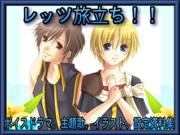 レッツ旅立ち!!～ボイスドラマ、主題歌、イラスト、設定資料集～ [きみりんこ。]