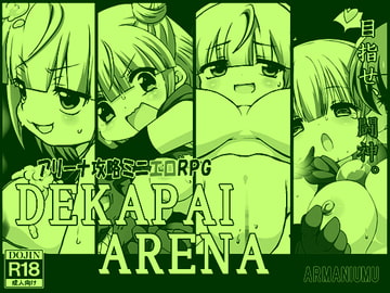 DEKAPAI ARENA [あるまにうむ]