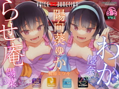 わからせ庵 陽菜&優奈【オホ声・メ○ガキ】【脳バク耳舐め】 [VOICE JUNCTION]