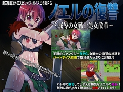 ノエルの復讐 ～屈辱の女戦士処女散華～ [スタジオセピア]